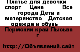 Платье для девочки  “спорт“ › Цена ­ 500 - Все города Дети и материнство » Детская одежда и обувь   . Пермский край,Лысьва г.